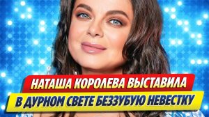 Наташа Королева выставила в дурном свете беззубую невестку 🔥 Новости Шоу-Бизнеса