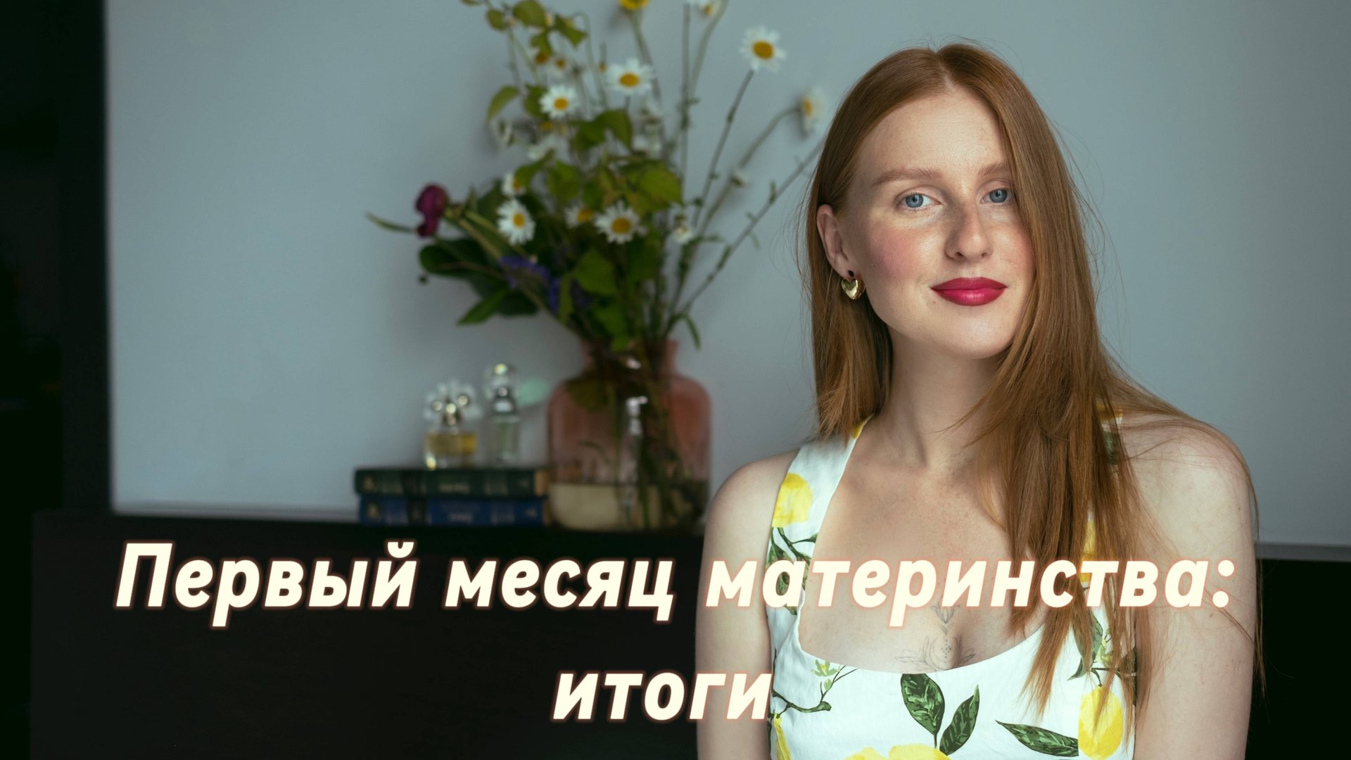 Первый месяц материнства: в чем переобулась?