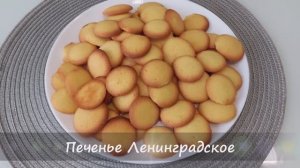Печенье Ленинградское