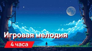 Звуки для соседей - громкая типичная мелодия из игры на денди