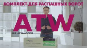 Привод для распашных ворот, который не подведет в мороз: AN-Motors ATW-400KIT
