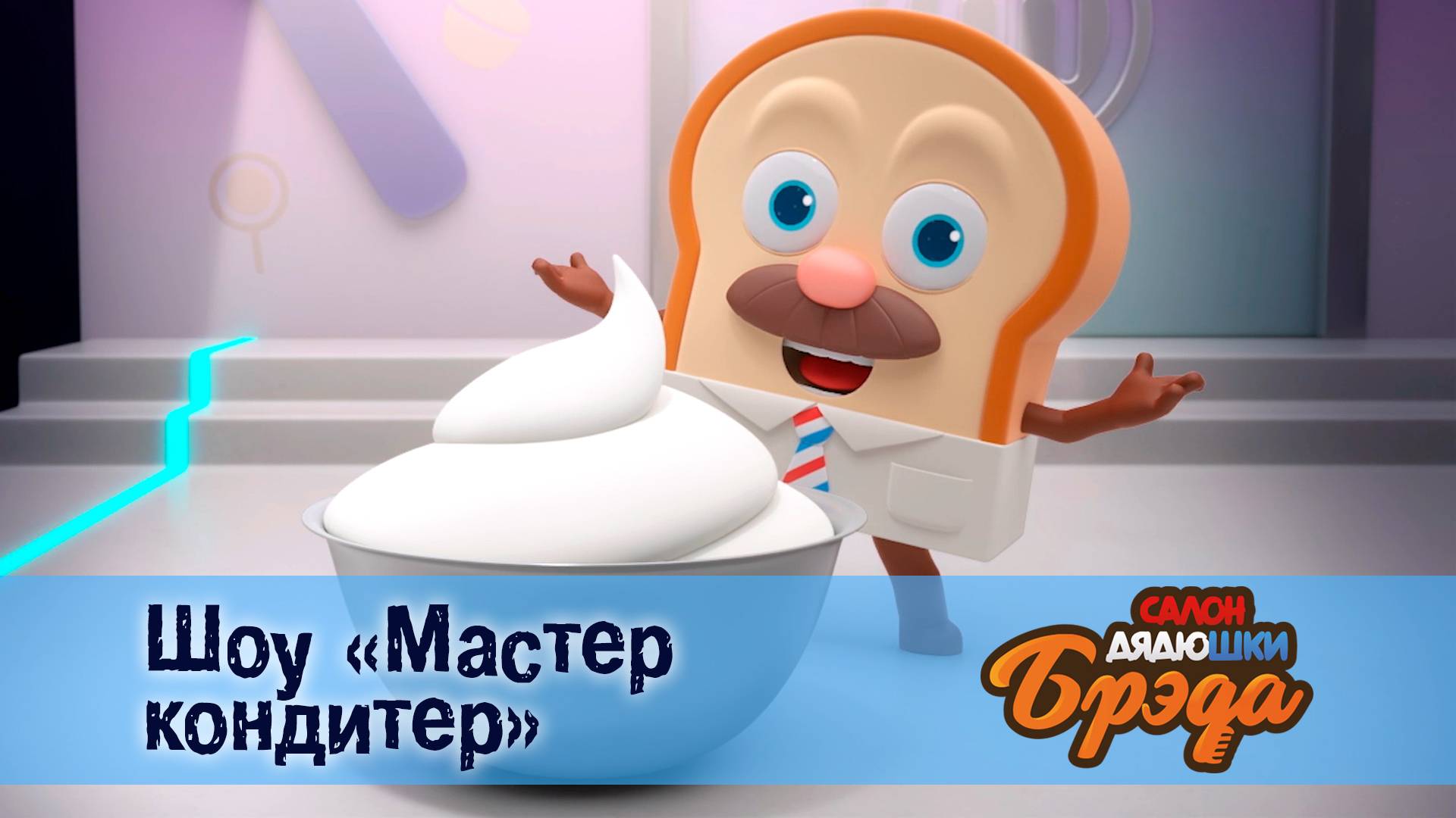 Салон дядюшки Брэда, 1 сезон, 19 серия. Шоу «Мастер кондитер»