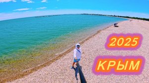 КРЫМ | ЕВПАТОРИЯ | ЛЕТО 2025.