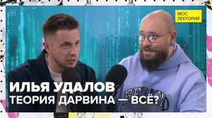 Теория Дарвина - ВСЁ? | Илья Удалов Лекция 2025 | Мослекторий