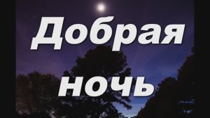 ДОБРАЯ НОЧЬ. СТАРИННЫЙ КАНТ