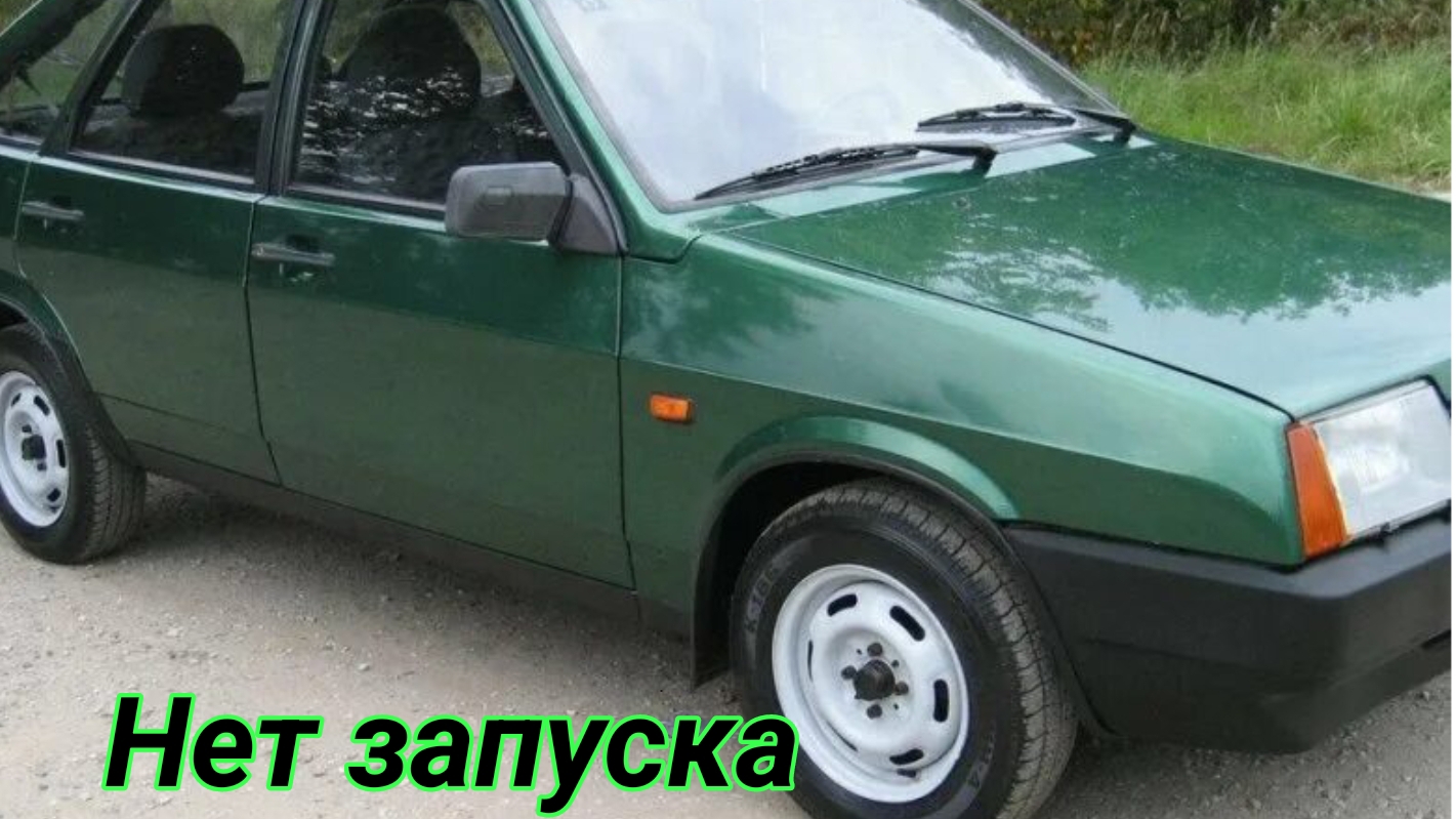 Ваз 2109 нет запуска. смотреть онлайн