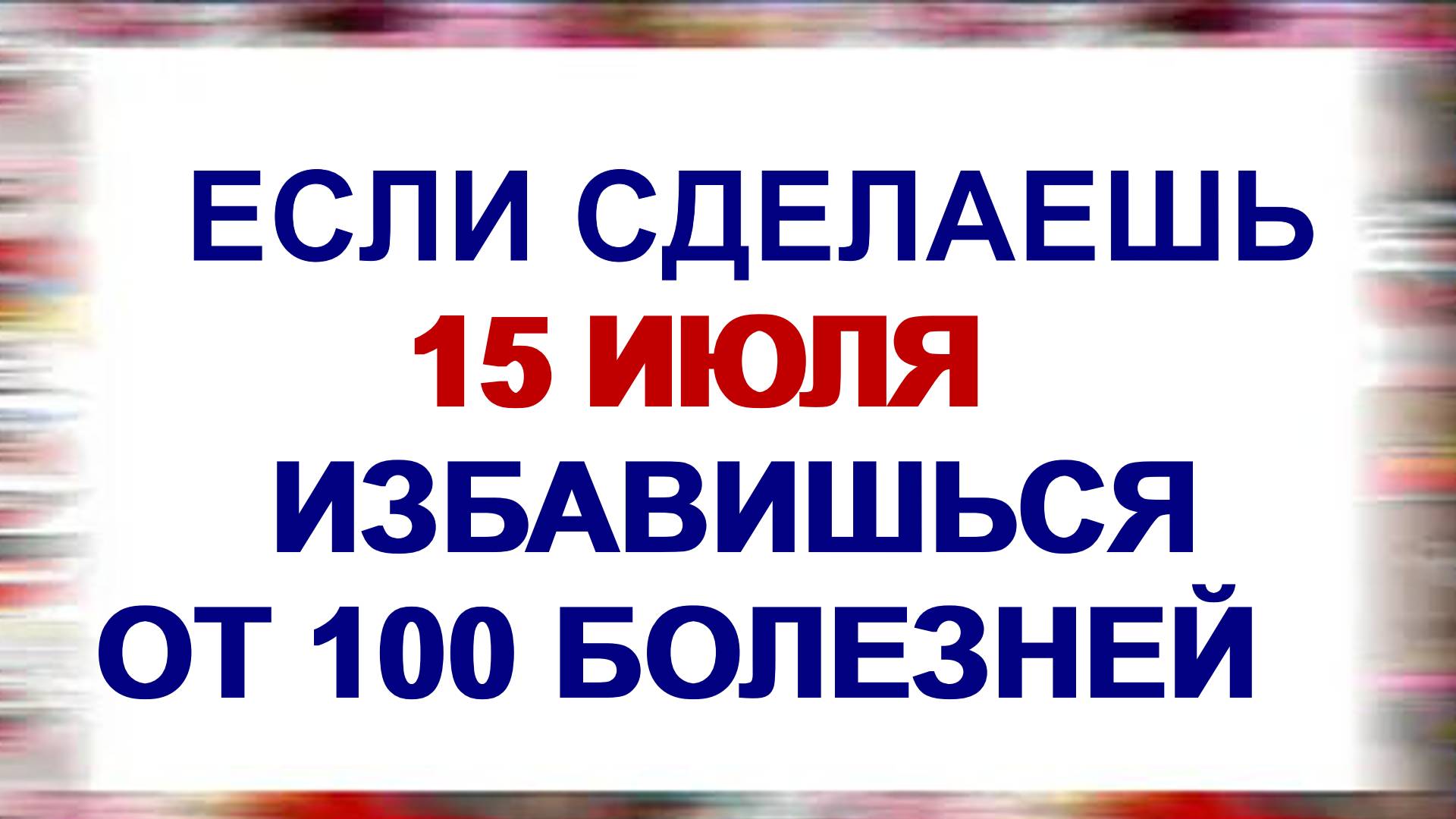 15 июля. Берегиня: традиции, особенности и приметы народного праздника смотреть онлайн