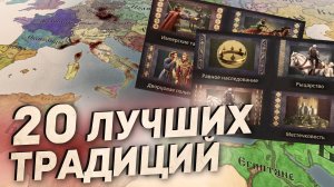 20 ЛУЧШИХ КУЛЬТУРНЫХ ТРАДИЦИЙ для любой ситуации в Crusader Kings 3