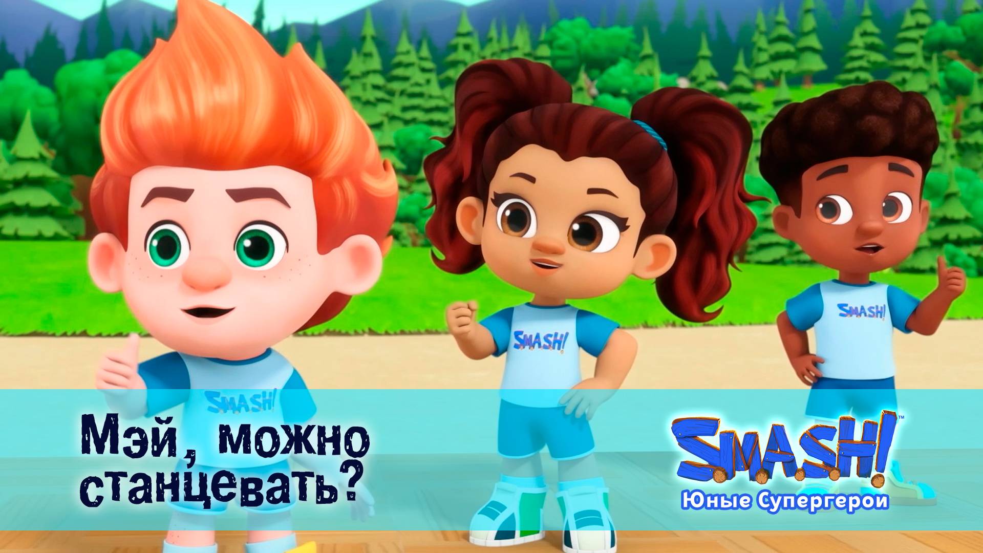 SMASH! Юные супергерои, 14 серия. Мэй, можно станцевать?