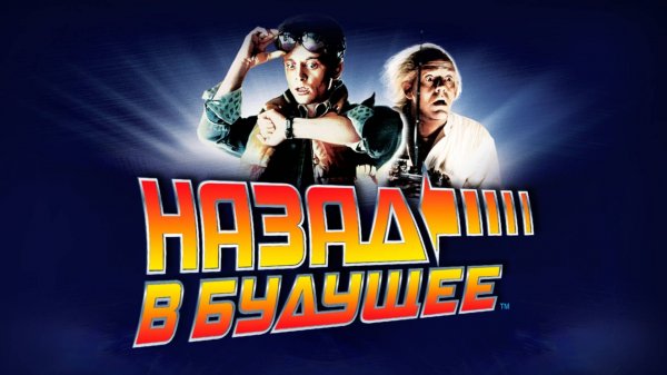 Назад в будущее | Back to the Future (1985)