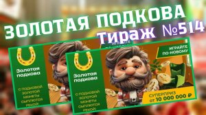 Проверить билет лотереи ЗОЛОТАЯ ПОДКОВА тираж № 514 от 6 июля 2025 ., Столото!