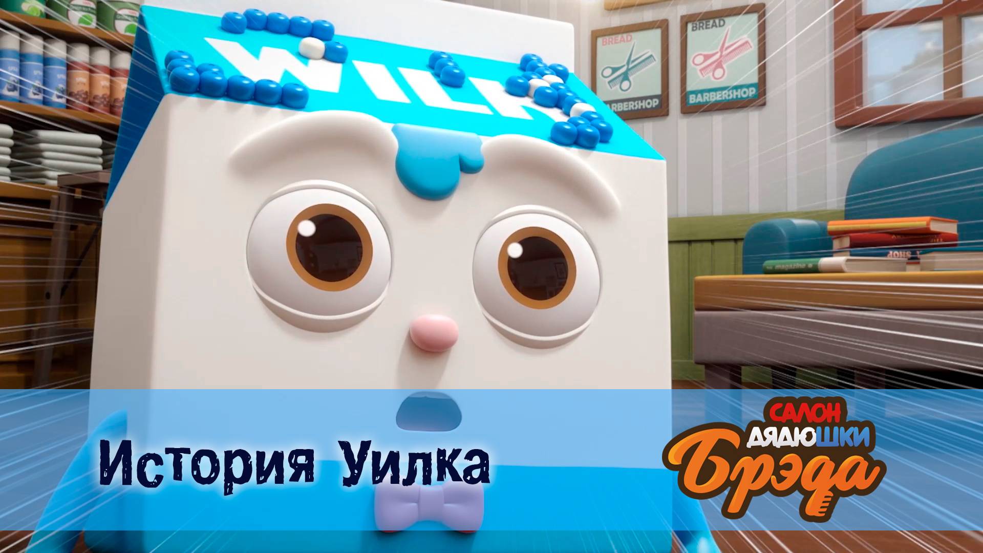 Салон дядюшки Брэда, 1 сезон, 11 серия. История Уилка