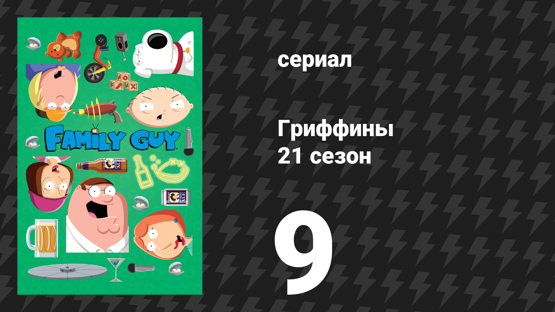 Гриффины 21 сезон 9 серия «Карнавальные познания» (мультсериал, 2022) смотреть онлайн