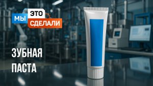 Как сделана зубная паста SPLAT?
