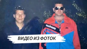 ВИДЕО ИЗ ФОТОК. ОЖИВЛЕНИЕ