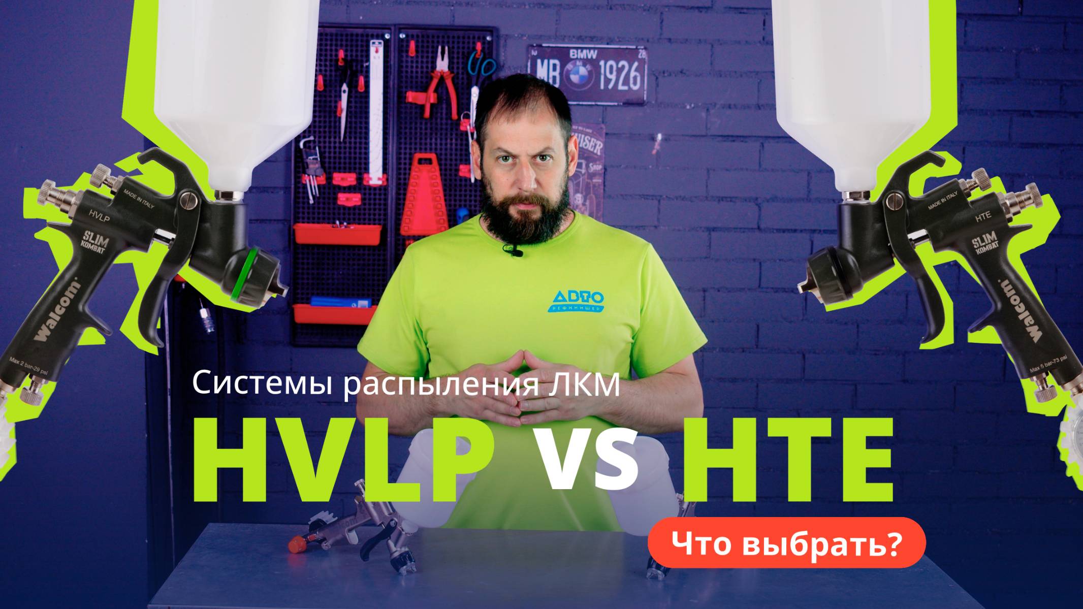 Системы распыления ЛКМ: HVLP и HTE. Что выбрать?