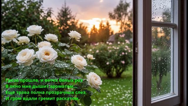 Песня 2025. Блок А. А. — Гроза прошла, и ветка белых роз… смотреть онлайн