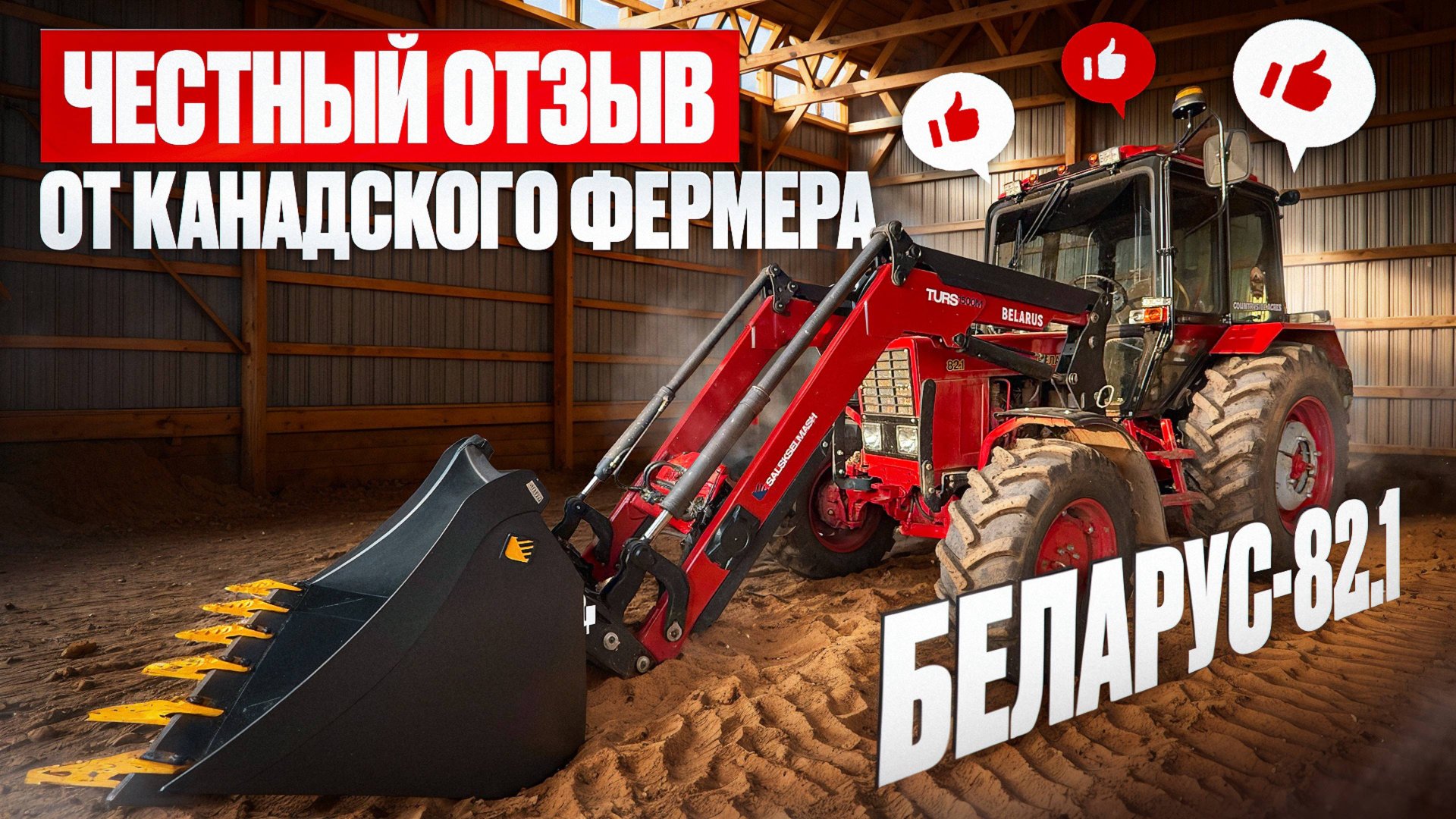 БЕЛАРУС-82.1: ЧЕСТНЫЙ ОТЗЫВ от Канадского фермера в России I Плюсы, Минусы, Сравнение смотреть онлайн