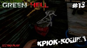 Крюк кошка и Золотая шахта | Green Hell Прохождение новичка #13