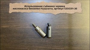 Использование съемника червячного колеса маслонасоса бензопил Husqvarna, артикул 5300311-36.