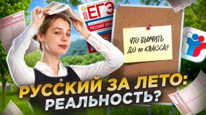 Как за лето выучить базу для ЕГЭ по русскому перед 10 классом | Умскул