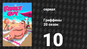 Гриффины 20 сезон 10 серия «Рождественское преступление» (мультсериал, 2021)