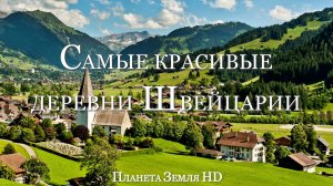 Автопутешествие по самым красивым деревням Швейцарии HD
