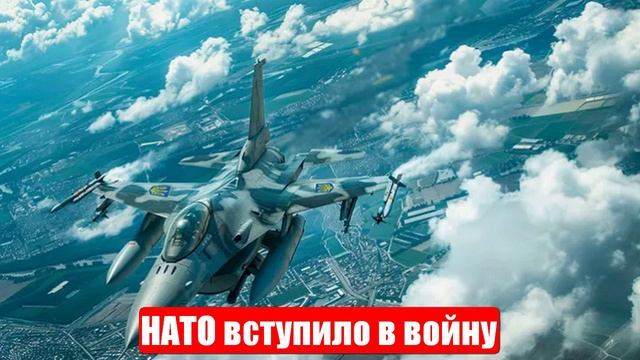 НАТО вступило в войну. Одессу прикрывали F-16. Война на Украине. Свежие и важные новости смотреть онлайн