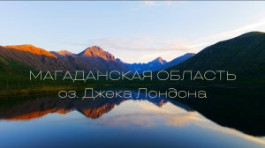 оз. Джека Лондона: (Сквозь озера в Альпенград)