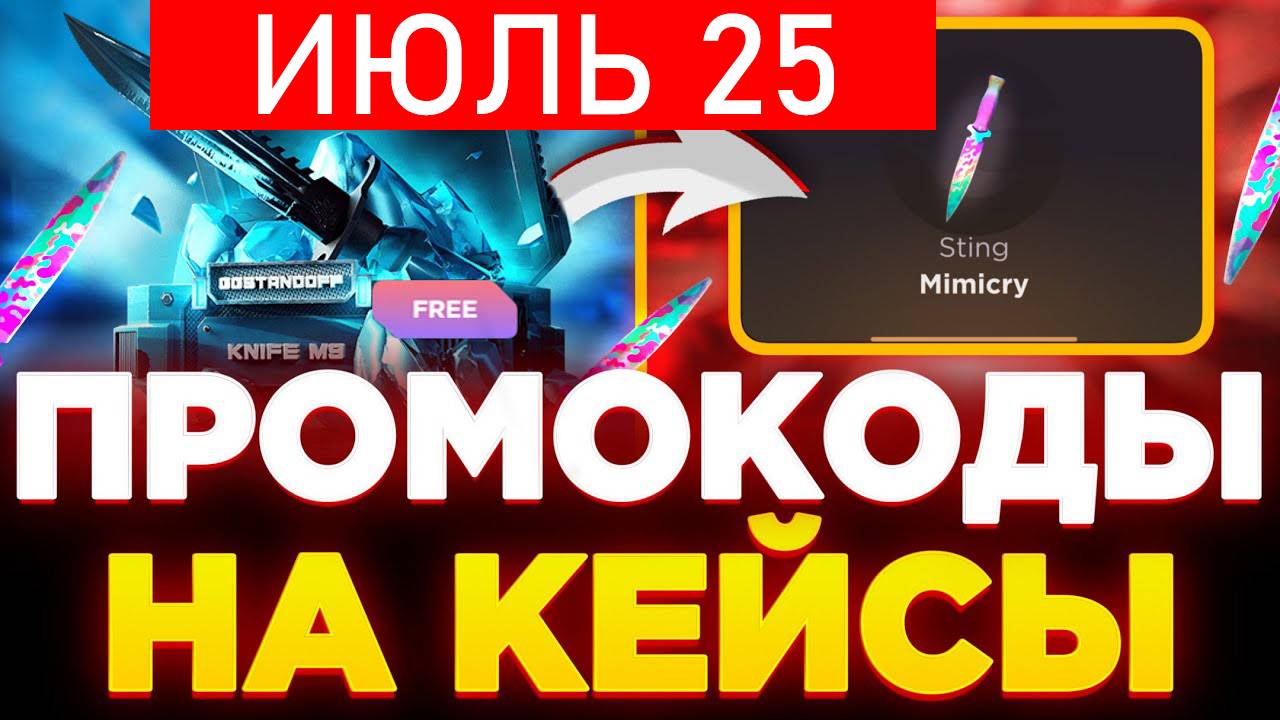 РАБОЧИЕ ПРОМОКОДЫ ИЮЛЬ 2025 НА GGSTANDOFF! СЕКРЕТНЫЕ ПРОМОКОДЫ НА КЕЙС ГГСТАНДОФФ ДЖИДЖИ STANDOFF 2 смотреть онлайн