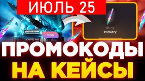 РАБОЧИЕ ПРОМОКОДЫ ИЮЛЬ 2025 НА GGSTANDOFF! СЕКРЕТНЫЕ ПРОМОКОДЫ НА КЕЙС ГГСТАНДОФФ ДЖИДЖИ STANDOFF 2