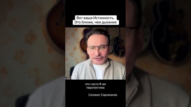 Вот ваша Истинность. Это ближе, чем дыхание #осознанность #саламатсарсекенов смотреть онлайн