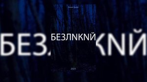 БЕЗЛИКИЙ (ФИЛЬМ, 2025) / УЖАСЫ / МОКЬЮМЕНТАРИ