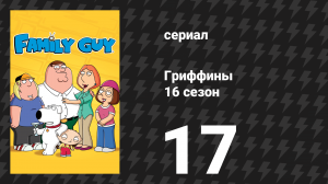 Гриффины 16 сезон 17 серия «Поменятся телами» (мультсериал, 2017)