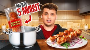 ШАШЛЫК-ДОШИРАК ПРОТИВ НАСТОЯЩЕГО! Замена обычному шашлыку!?