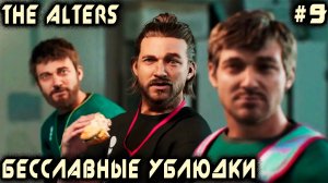 The Alters - лечение сифона приводит к обидам, мордобою и предательству в финале 2 акта #9