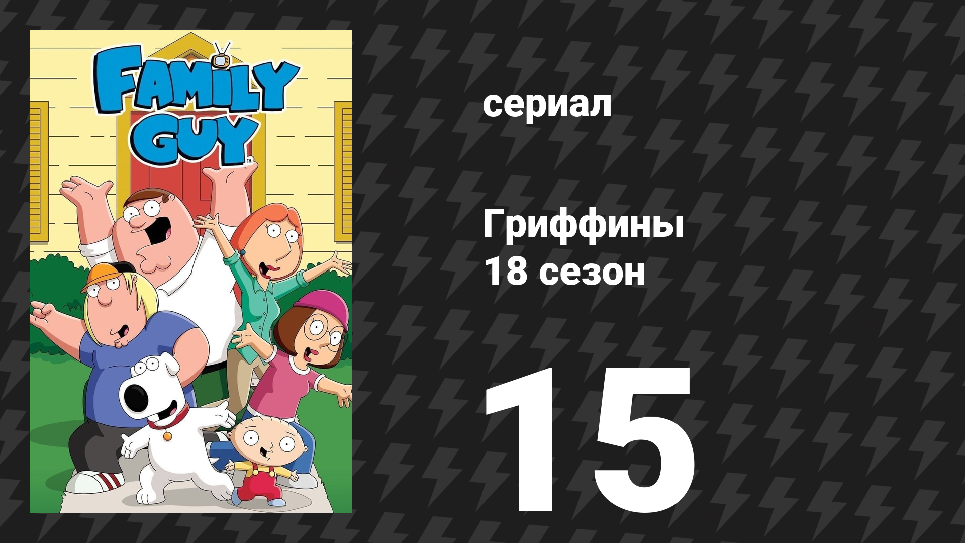 Гриффины 18 сезон 15 серия «Малыш Стьюи» (мультсериал, 2019) смотреть онлайн