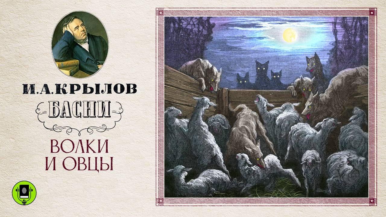 И.А. КРЫЛОВ «ВОЛКИ И ОВЦЫ». Аудиокнига. Читает Александр Клюквин