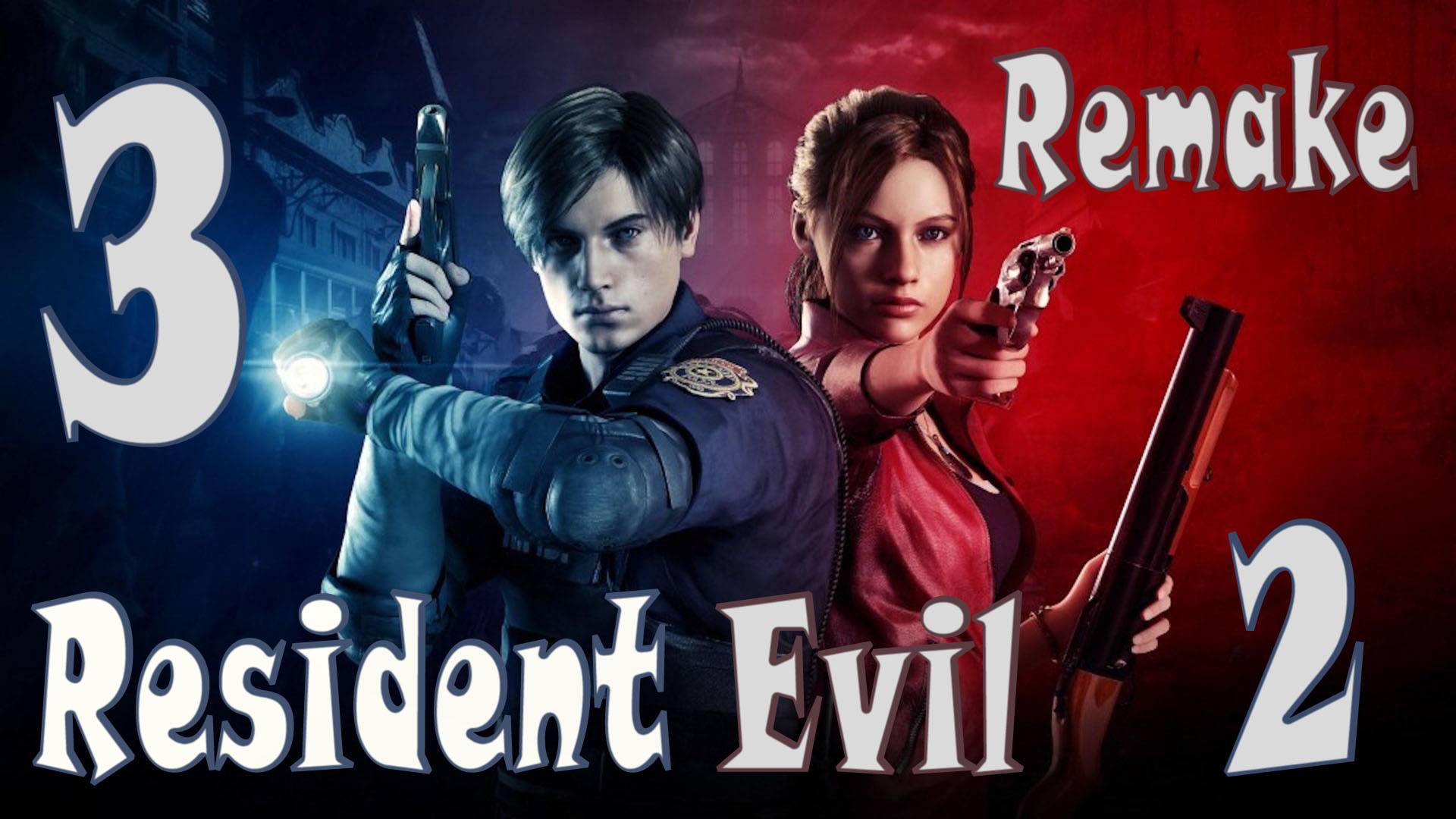 Resident Evil 2 Remake ИГРАЮ В ПЕРВЫЙ РАЗ #3