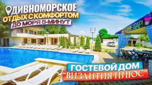 Дивноморское, гостевой дом «Византия Плюс» до моря 5-минут