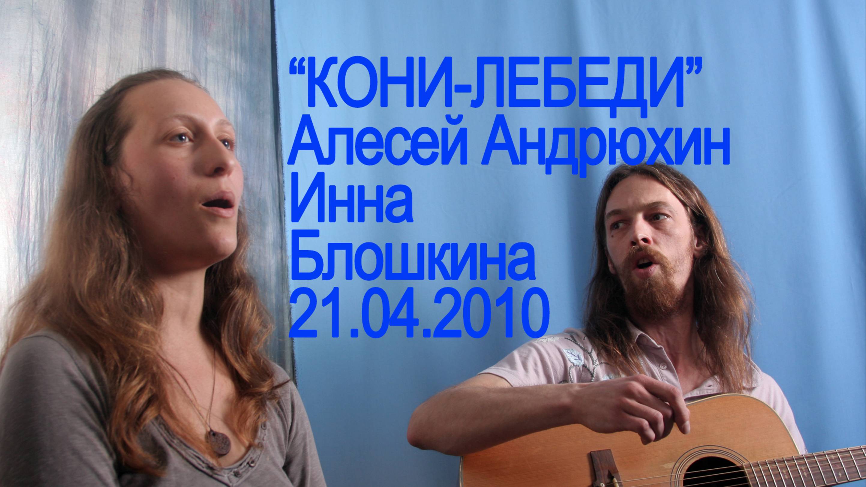 Кони Лебеди 12.04.2010 смотреть онлайн