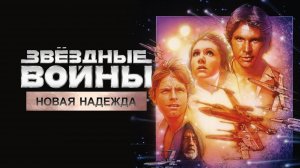 Звёздные войны: Эпизод 4 — Новая надежда (1977) / Star Wars: Episode IV - A New Hope