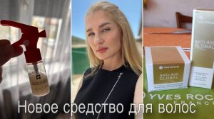 Средства для волос/ Покупки Ив Роше/ Капсулы для сияния/ Парфюм