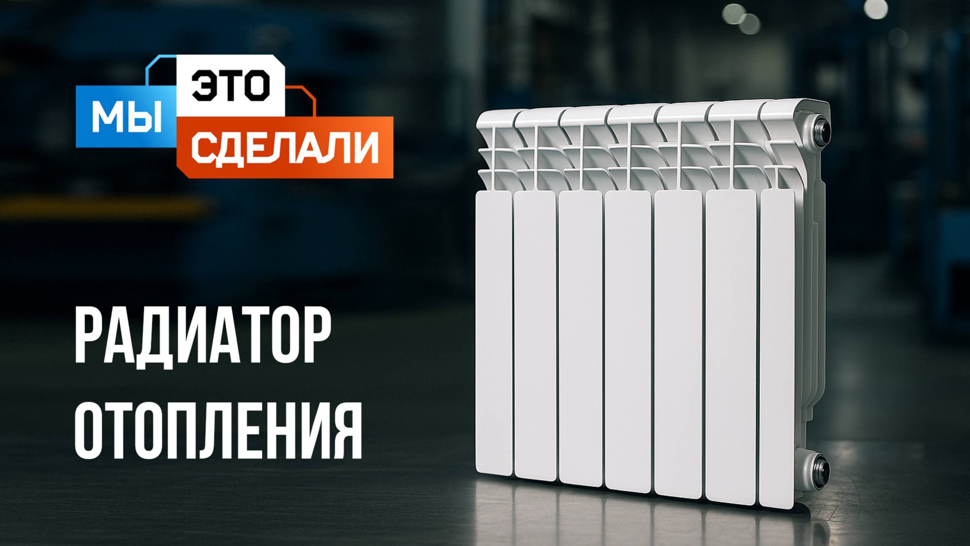 Как сделан биметаллический радиатор RIFAR?