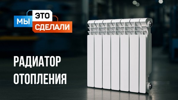 Как сделан биметаллический радиатор RIFAR?