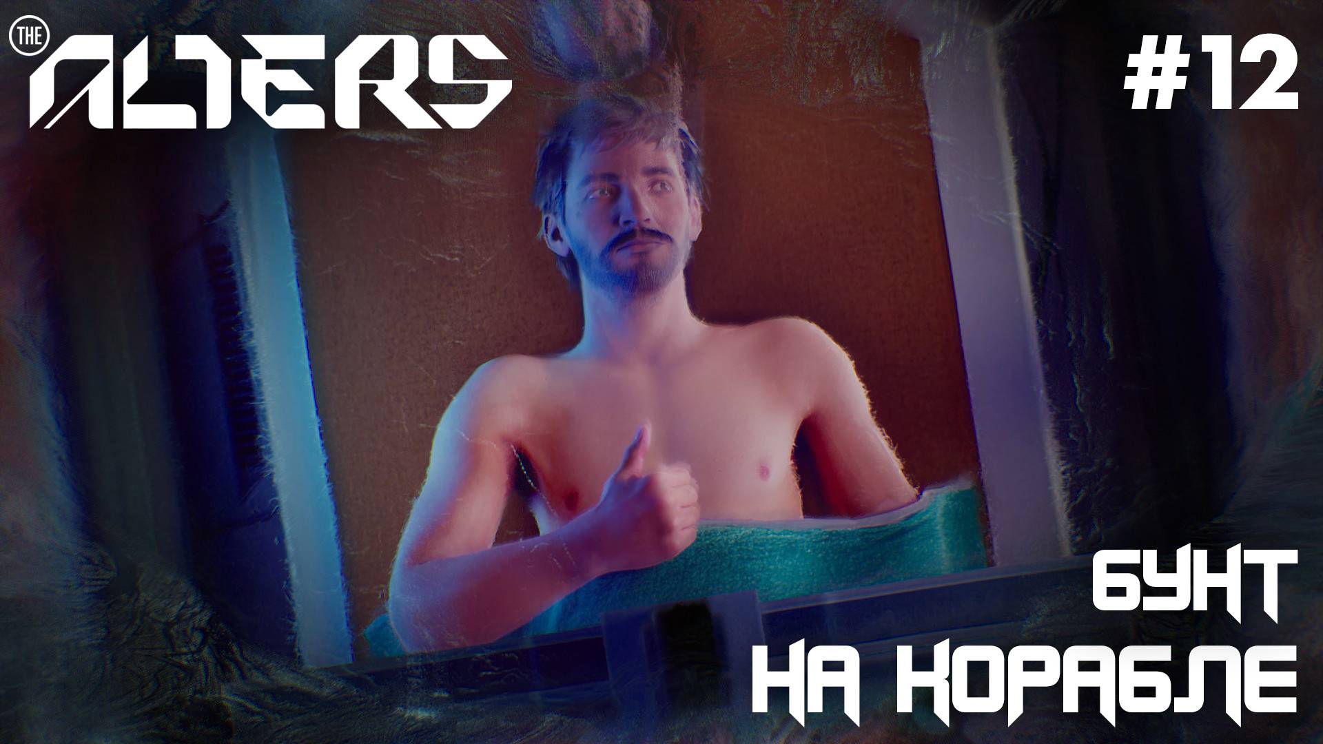 ПРОХОЖДЕНИЕ THE ALTERS: Бунт на корабле #12 смотреть онлайн