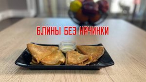 Блины без начинки блюдо готовое замороженное Еремино 3 кг