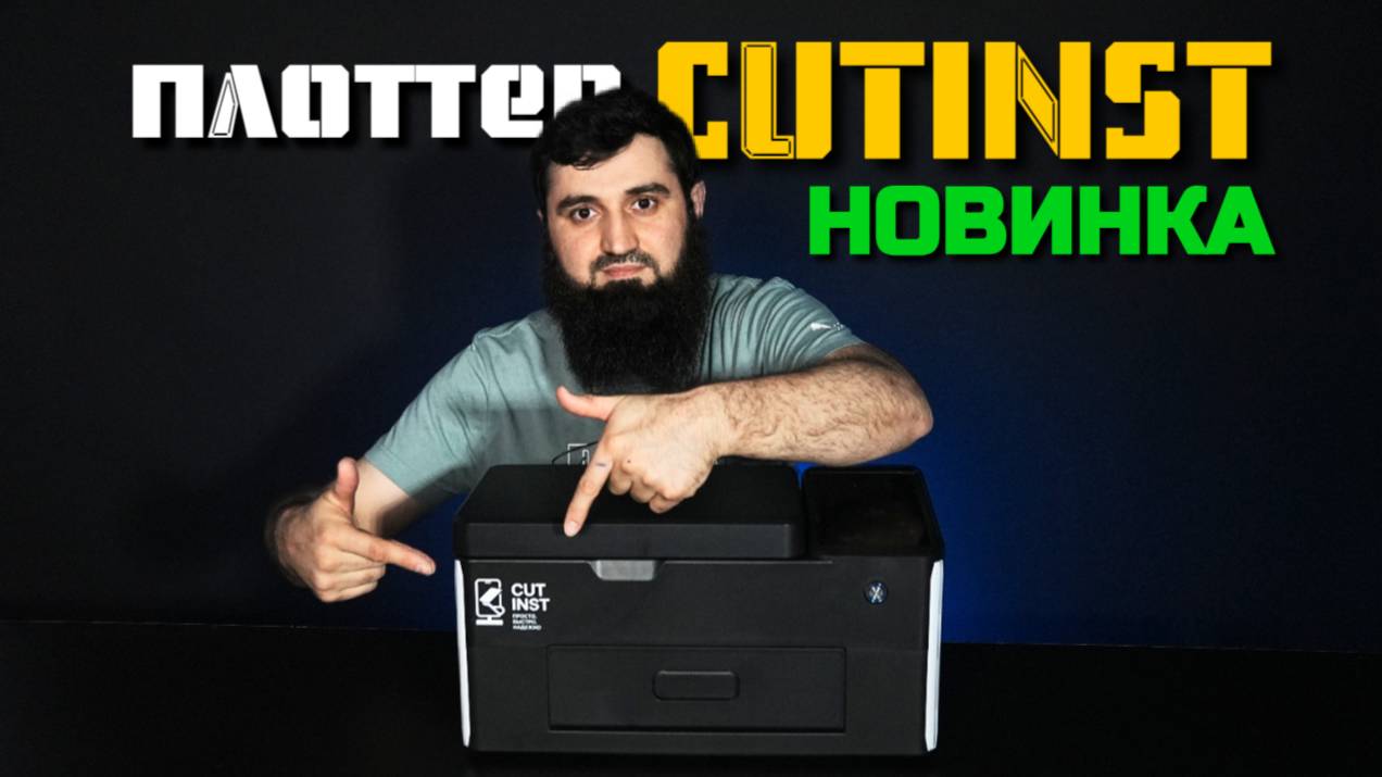 Плоттер с автообклейкой Cutinst 7 Pro (Обзор от 05GSM) смотреть онлайн