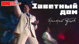 ВИА "ПЛАМЯ" - Заветный дом (1986) | Солист Григорий Рубцов