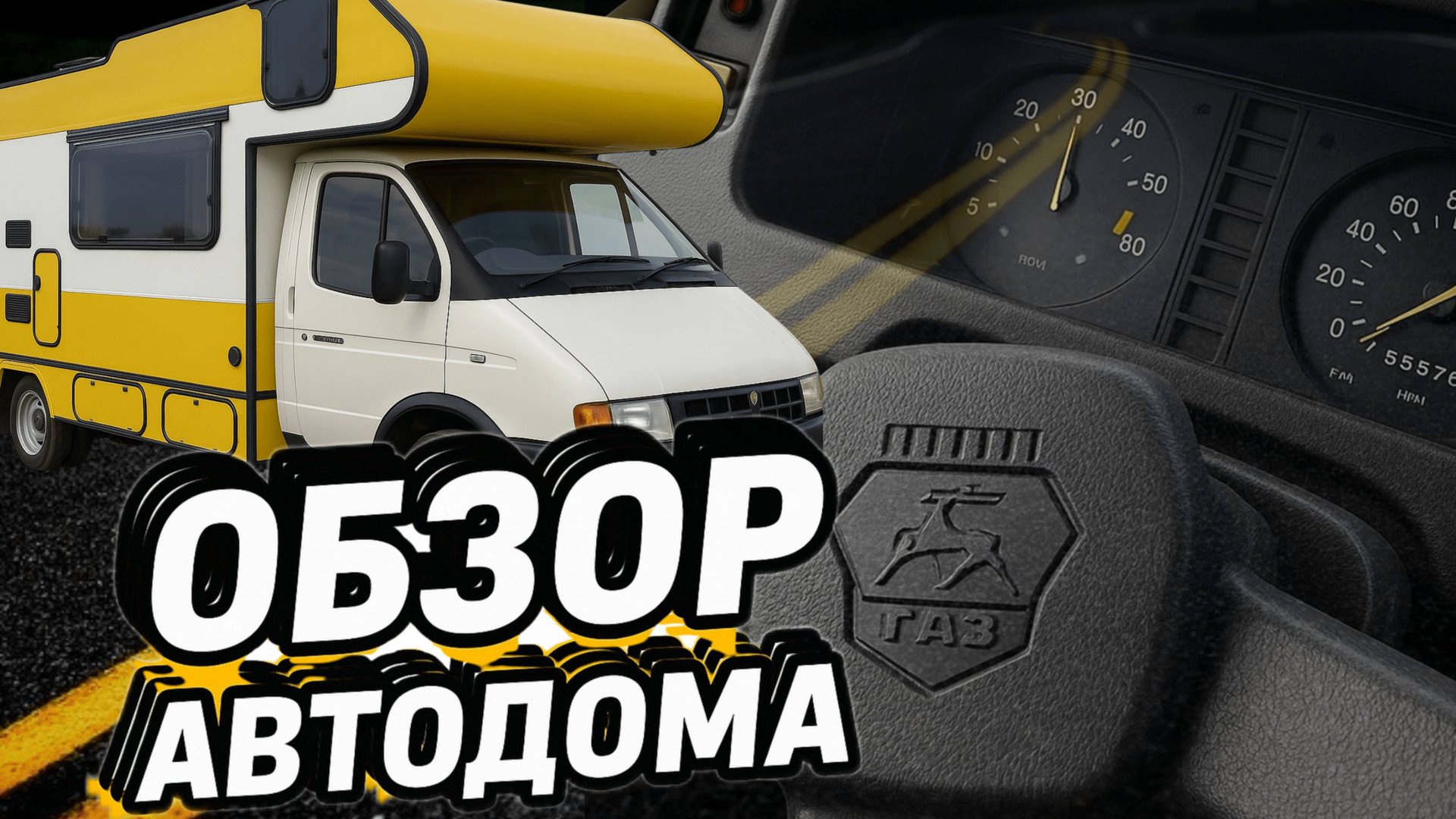 Обзор автодома на базе Газель - заводской вариант от Купава смотреть онлайн